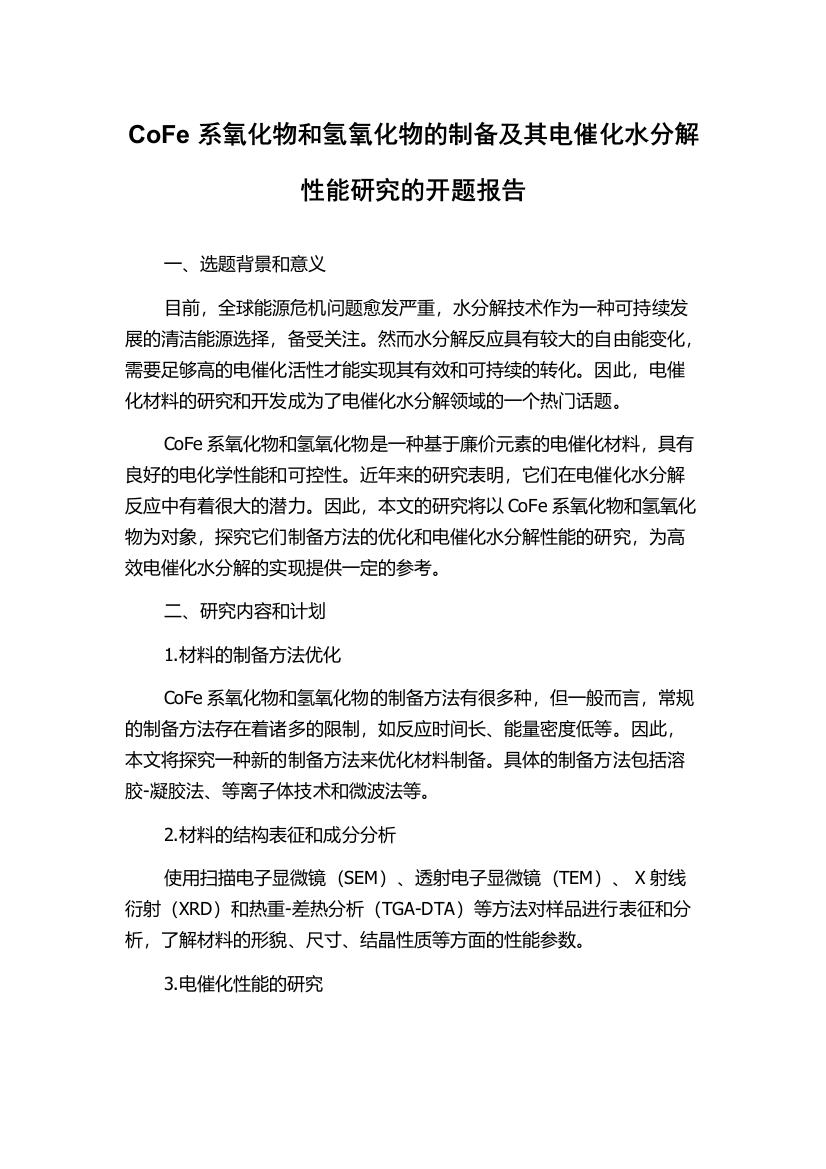 CoFe系氧化物和氢氧化物的制备及其电催化水分解性能研究的开题报告