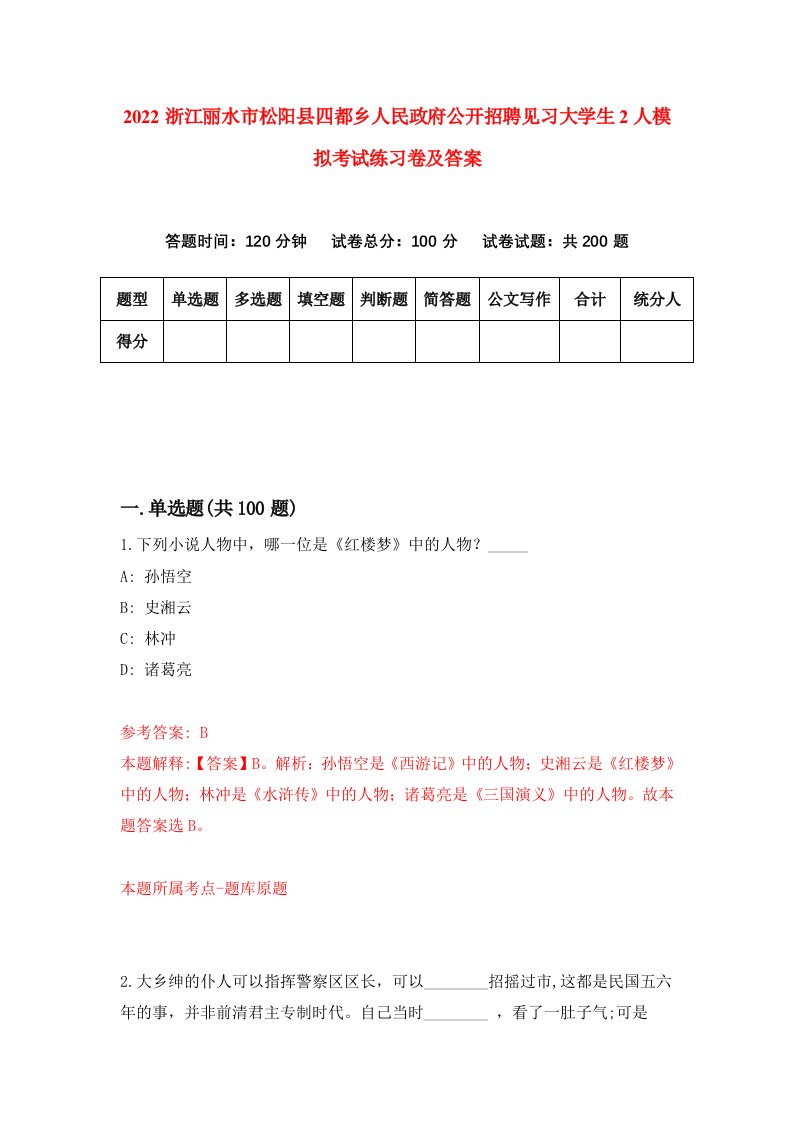 2022浙江丽水市松阳县四都乡人民政府公开招聘见习大学生2人模拟考试练习卷及答案2