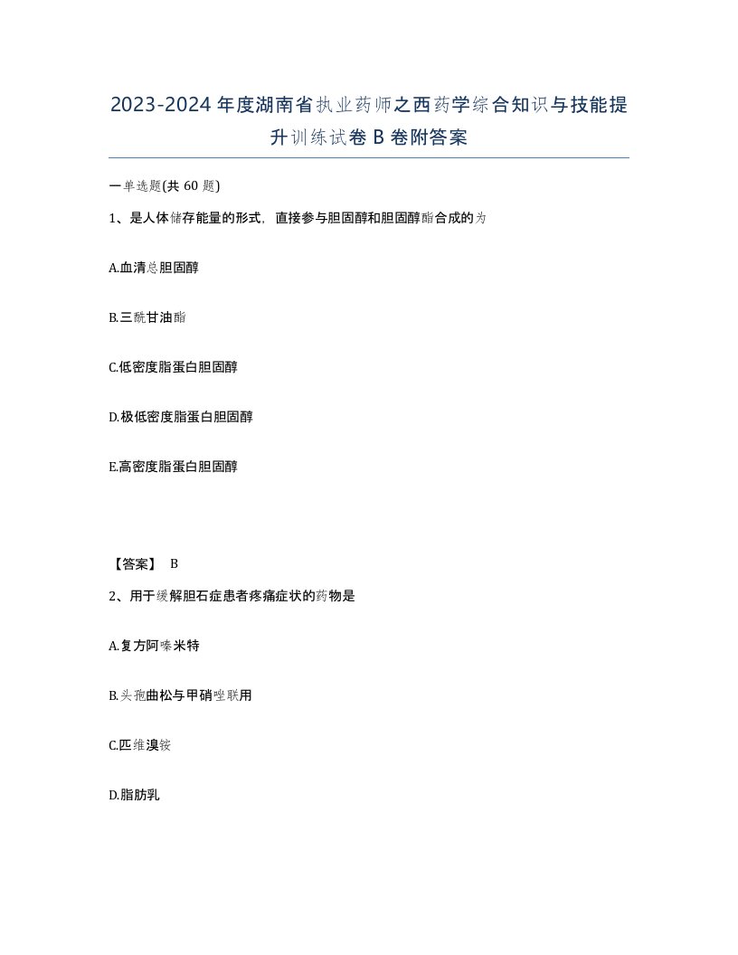 2023-2024年度湖南省执业药师之西药学综合知识与技能提升训练试卷B卷附答案