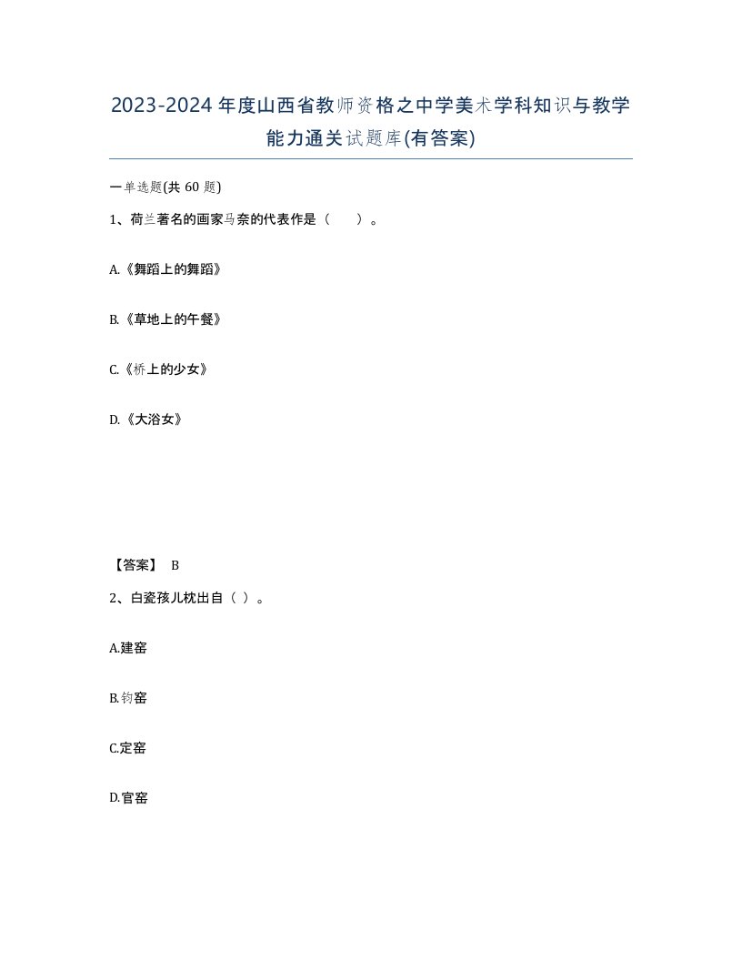 2023-2024年度山西省教师资格之中学美术学科知识与教学能力通关试题库有答案