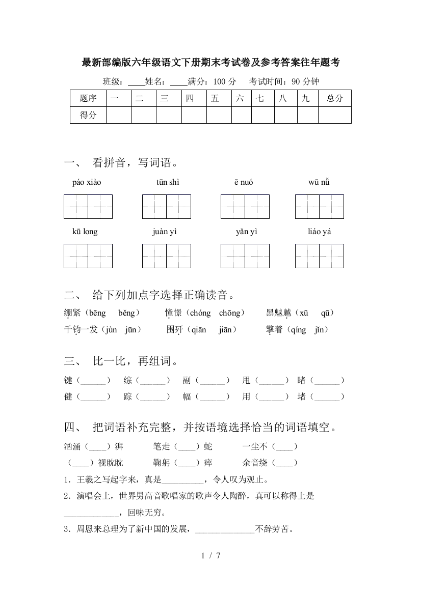 最新部编版六年级语文下册期末考试卷及参考答案往年题考