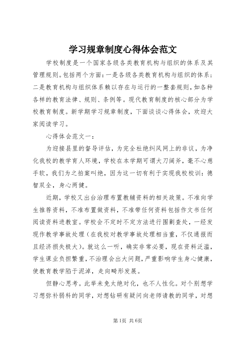 学习规章制度心得体会范文