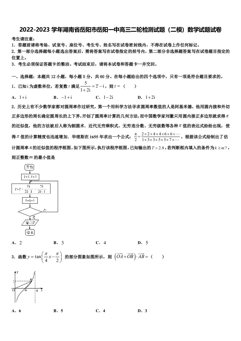 2022-2023学年湖南省岳阳市岳阳一中高三二轮检测试题（二模）数学试题试卷含解析