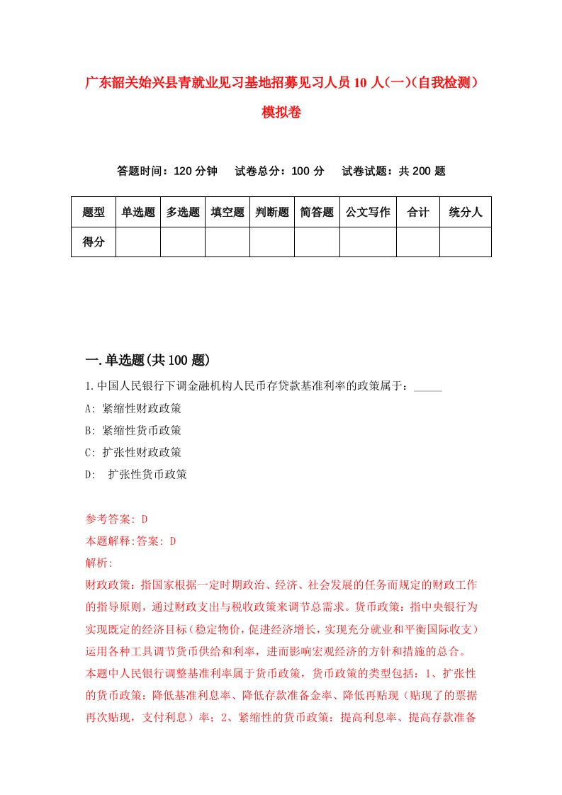 广东韶关始兴县青就业见习基地招募见习人员10人一自我检测模拟卷第8期