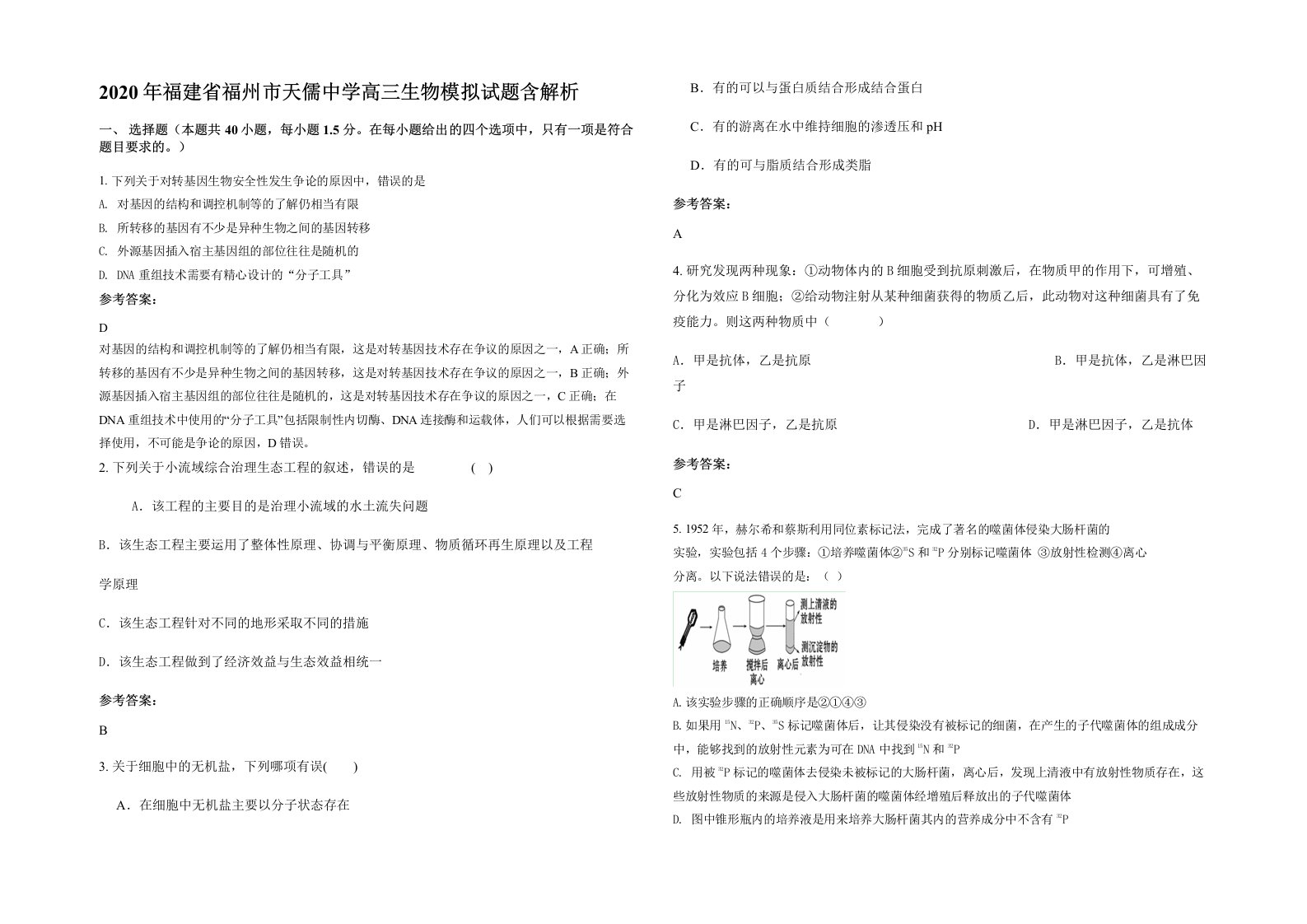 2020年福建省福州市天儒中学高三生物模拟试题含解析