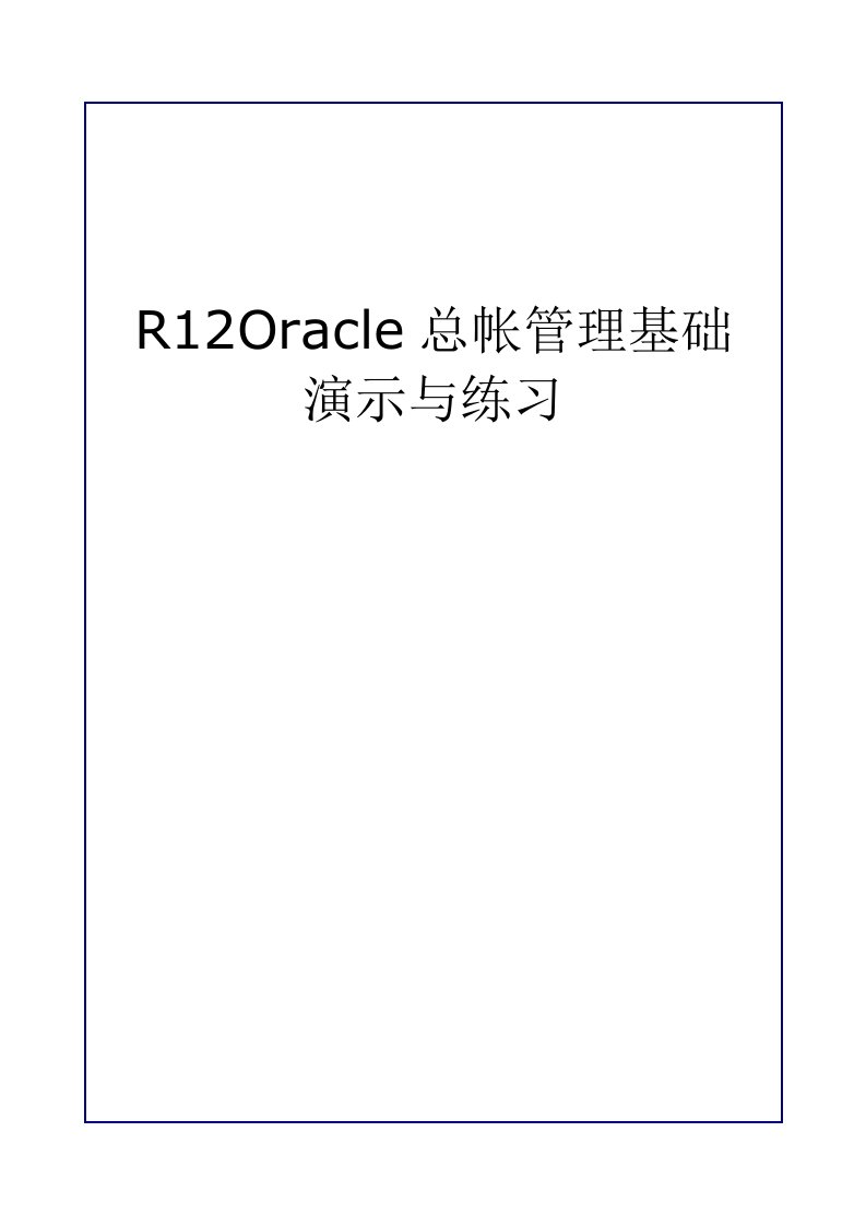 R12Oracle总帐管理基础-演示与练习