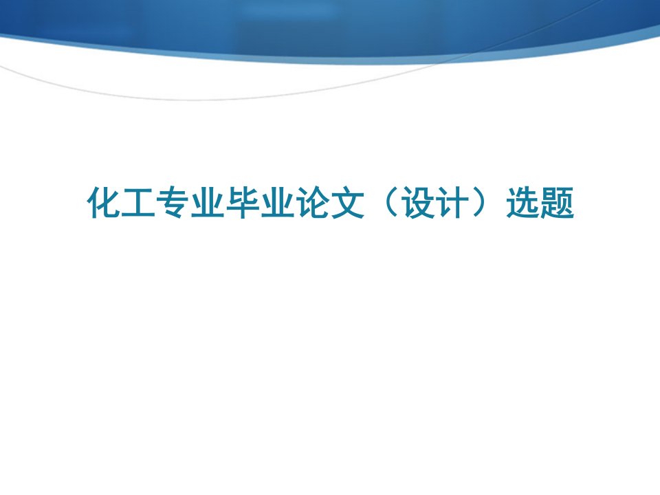 化工专业毕业论文选题指导