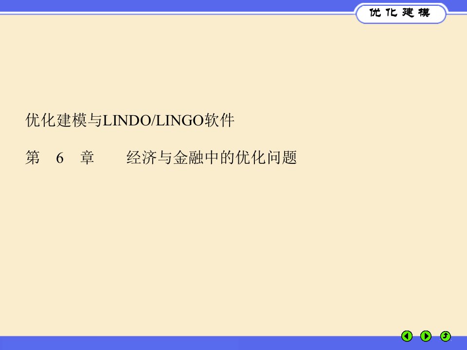 优化建模与LINGO课件第06章