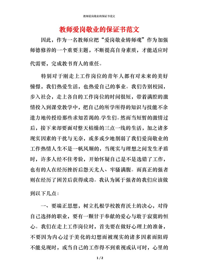 教师爱岗敬业的保证书范文