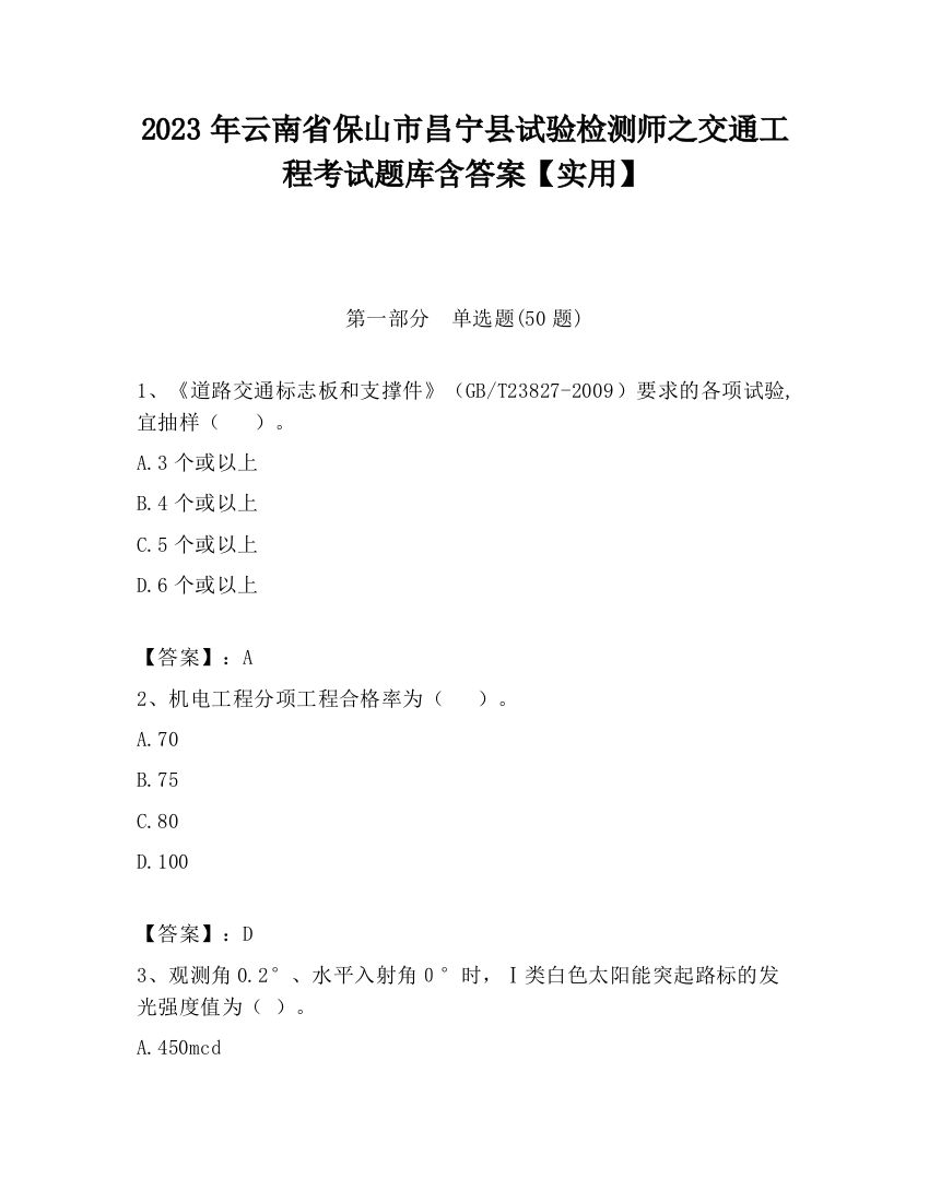 2023年云南省保山市昌宁县试验检测师之交通工程考试题库含答案【实用】