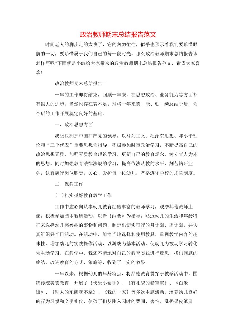 政治教师期末总结报告范文