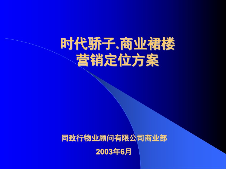 时代骄子.商业裙楼营销定位方案PPT32