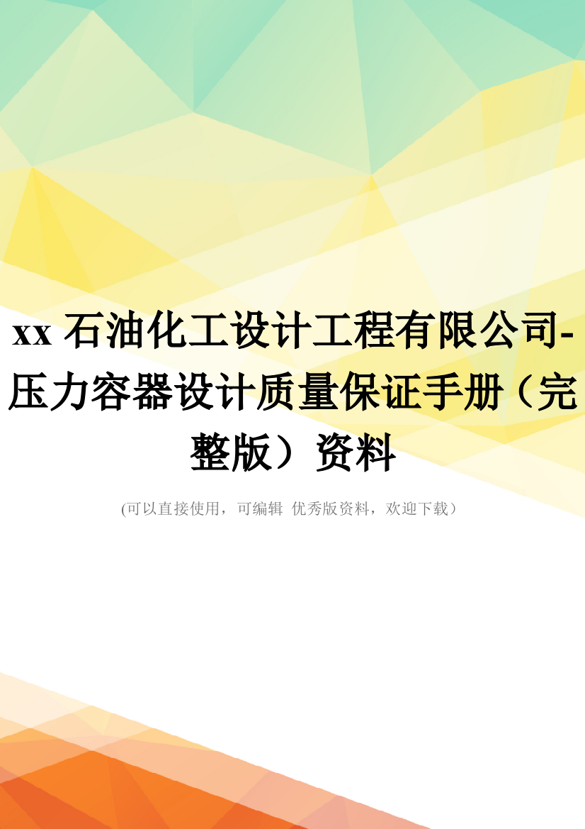 xx石油化工设计工程有限公司-压力容器设计质量保证手册(完整版)资料