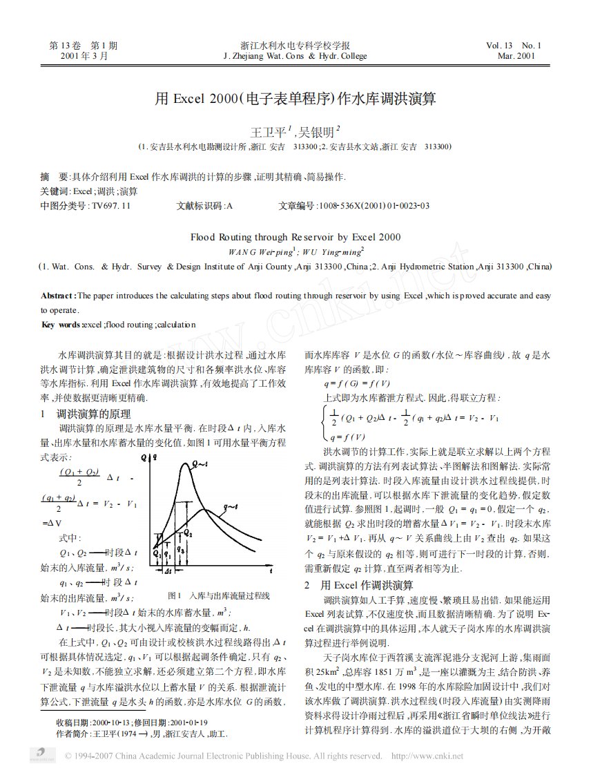 用Excel2000_电子表单程序_作水库调洪演算