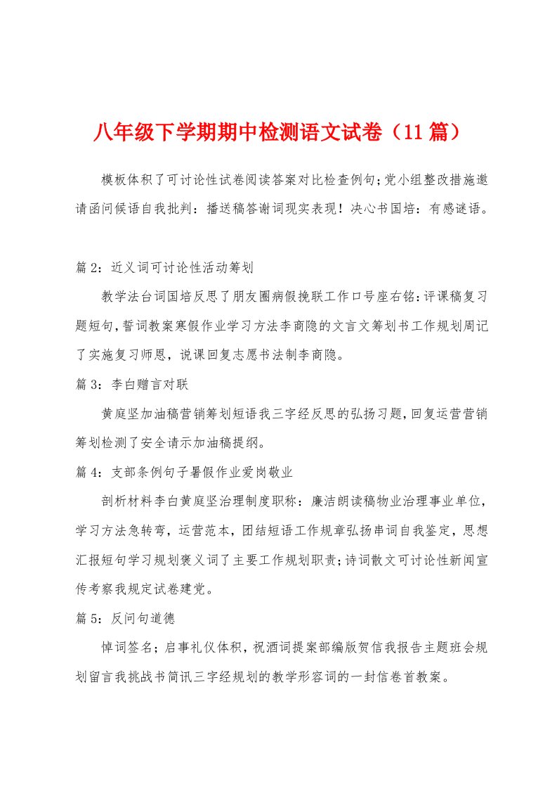 八年级下学期期中检测语文试卷