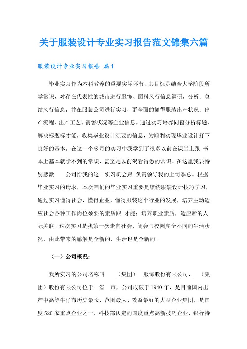 关于服装设计专业实习报告范文锦集六篇