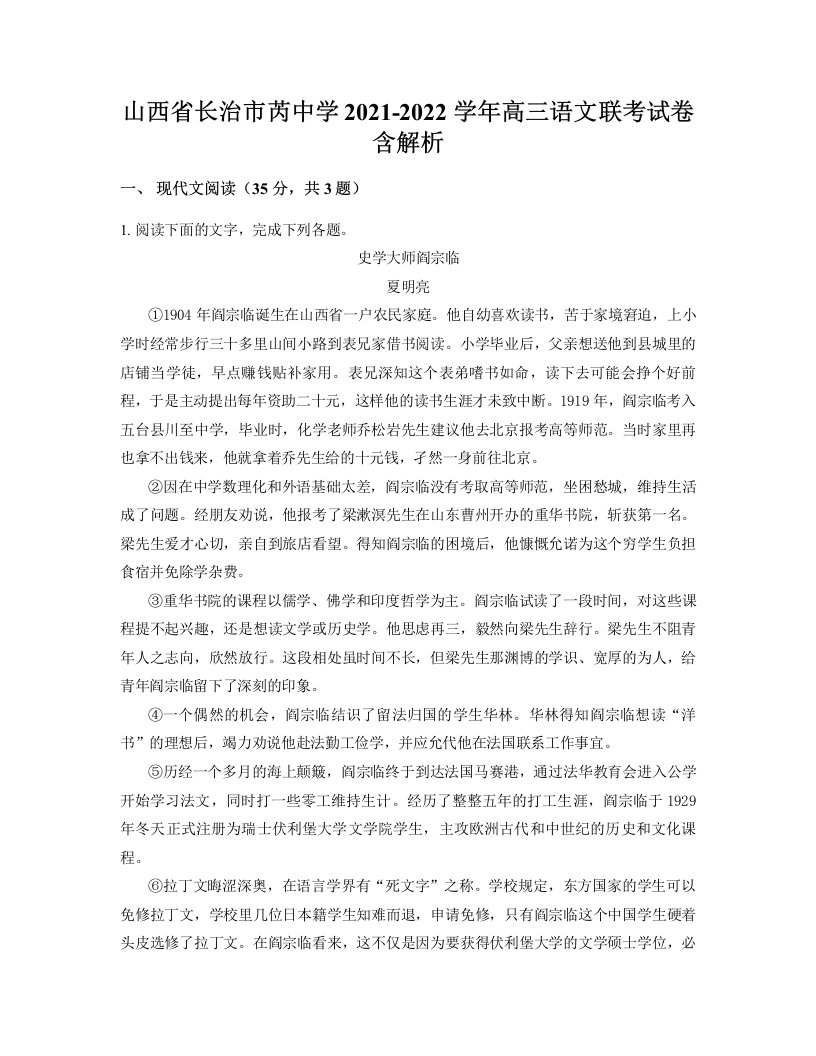 山西省长治市芮中学2021-2022学年高三语文联考试卷含解析