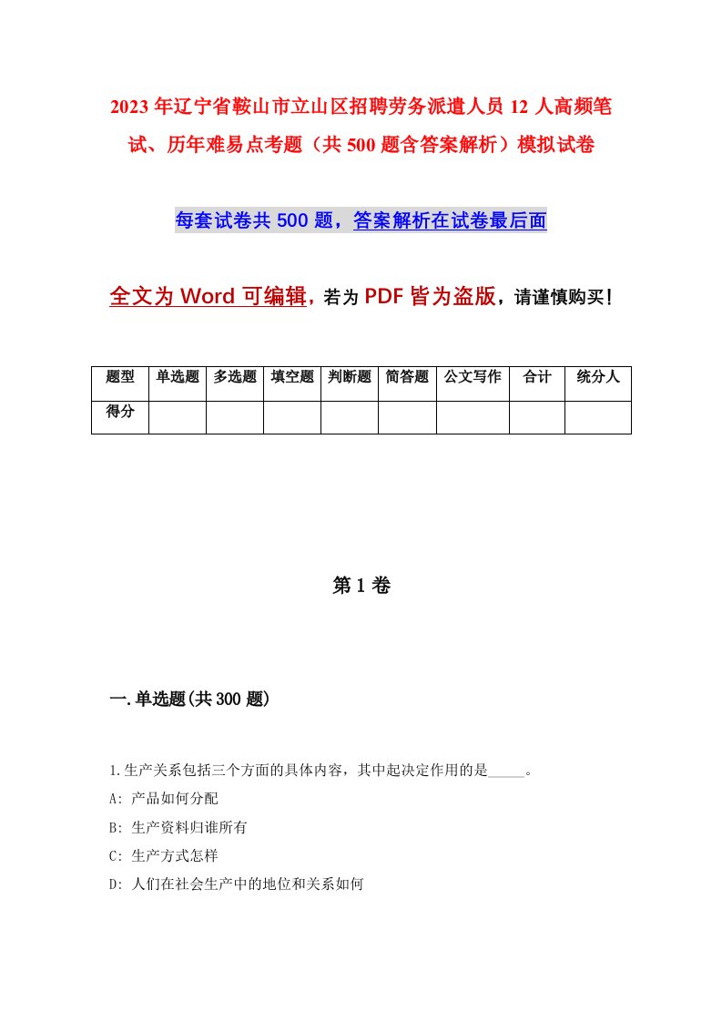 2023年辽宁省鞍山市立山区招聘劳务派遣人员12人高频笔试历年难易点考题共500题含答案解析模拟试卷