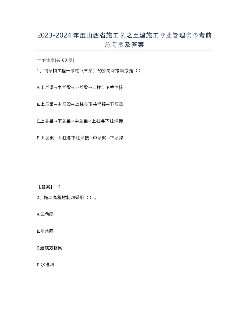 2023-2024年度山西省施工员之土建施工专业管理实务考前练习题及答案