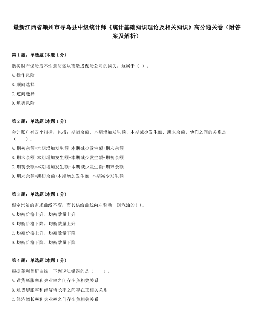 最新江西省赣州市寻乌县中级统计师《统计基础知识理论及相关知识》高分通关卷（附答案及解析）