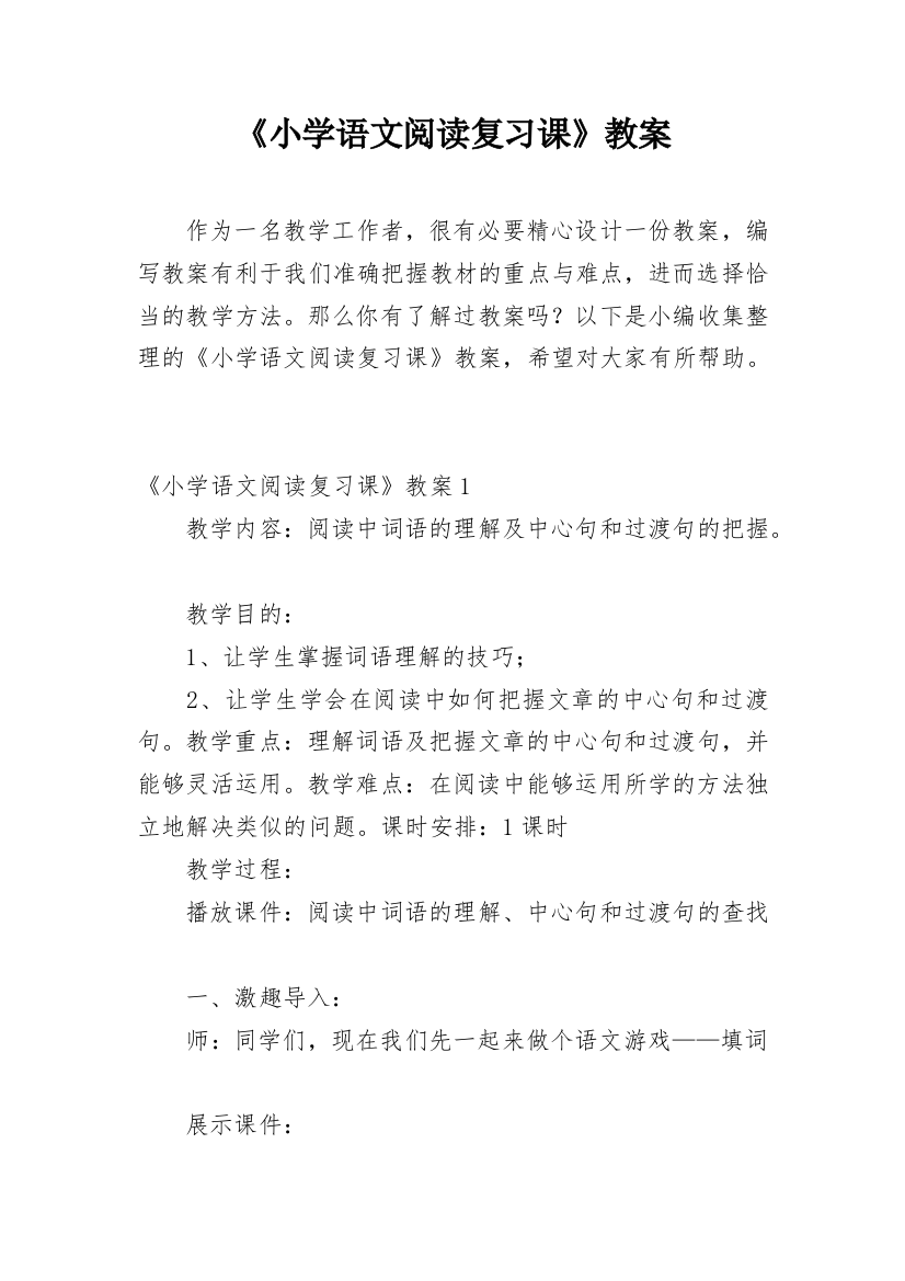 《小学语文阅读复习课》教案