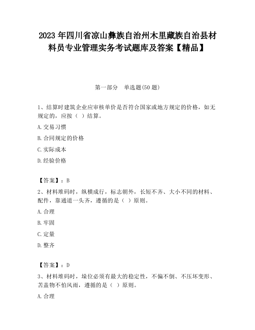 2023年四川省凉山彝族自治州木里藏族自治县材料员专业管理实务考试题库及答案【精品】