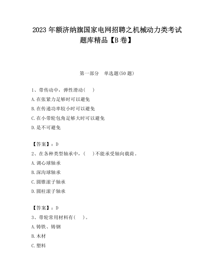 2023年额济纳旗国家电网招聘之机械动力类考试题库精品【B卷】