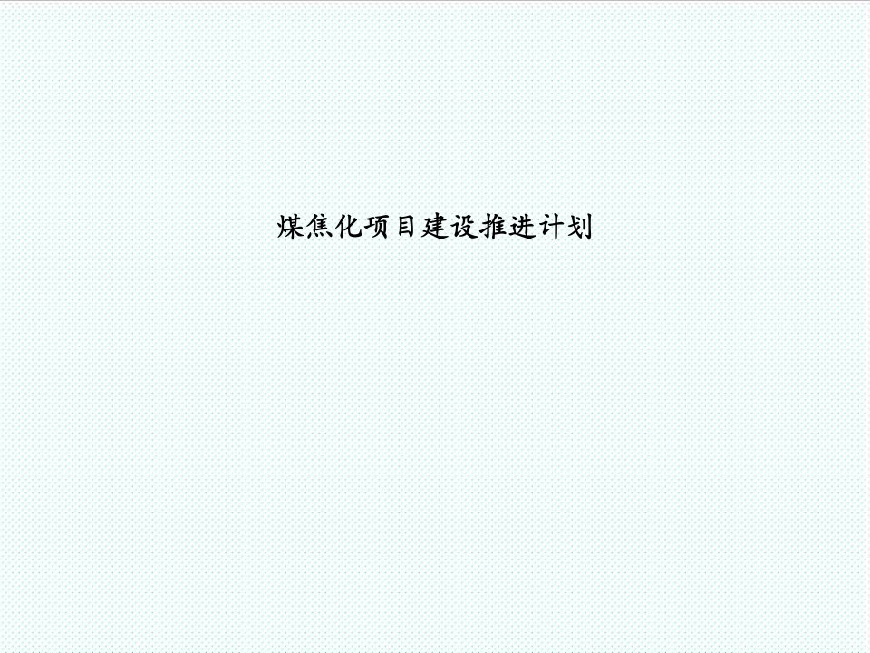 冶金行业-煤焦化项目建设推进计划