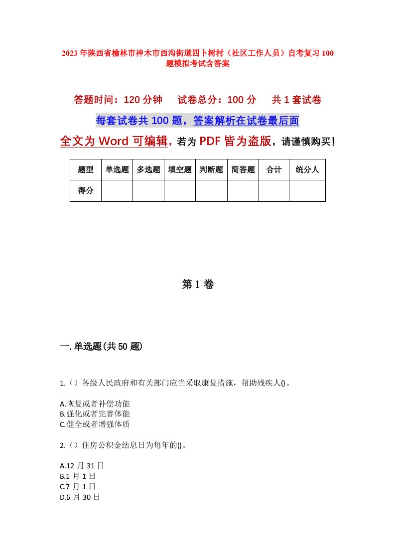 2023年陕西省榆林市神木市西沟街道四卜树村社区工作人员自考复习100题模拟考试含答案