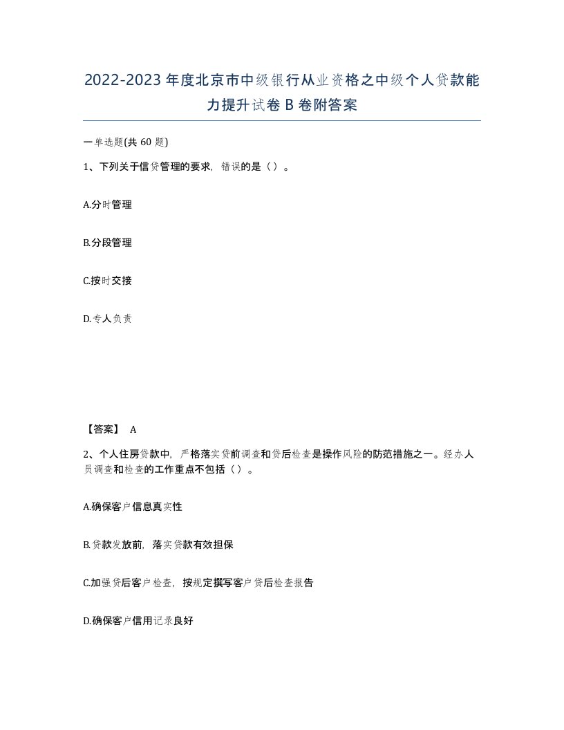 2022-2023年度北京市中级银行从业资格之中级个人贷款能力提升试卷B卷附答案