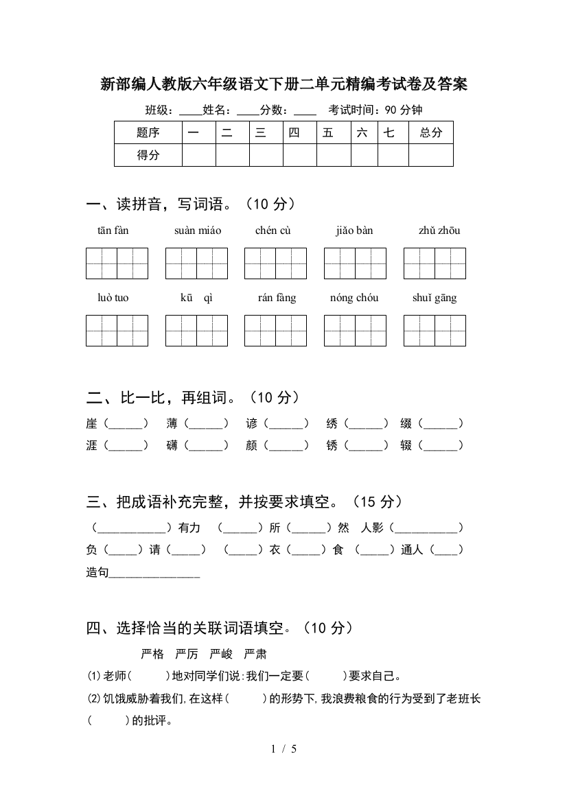 新部编人教版六年级语文下册二单元精编考试卷及答案