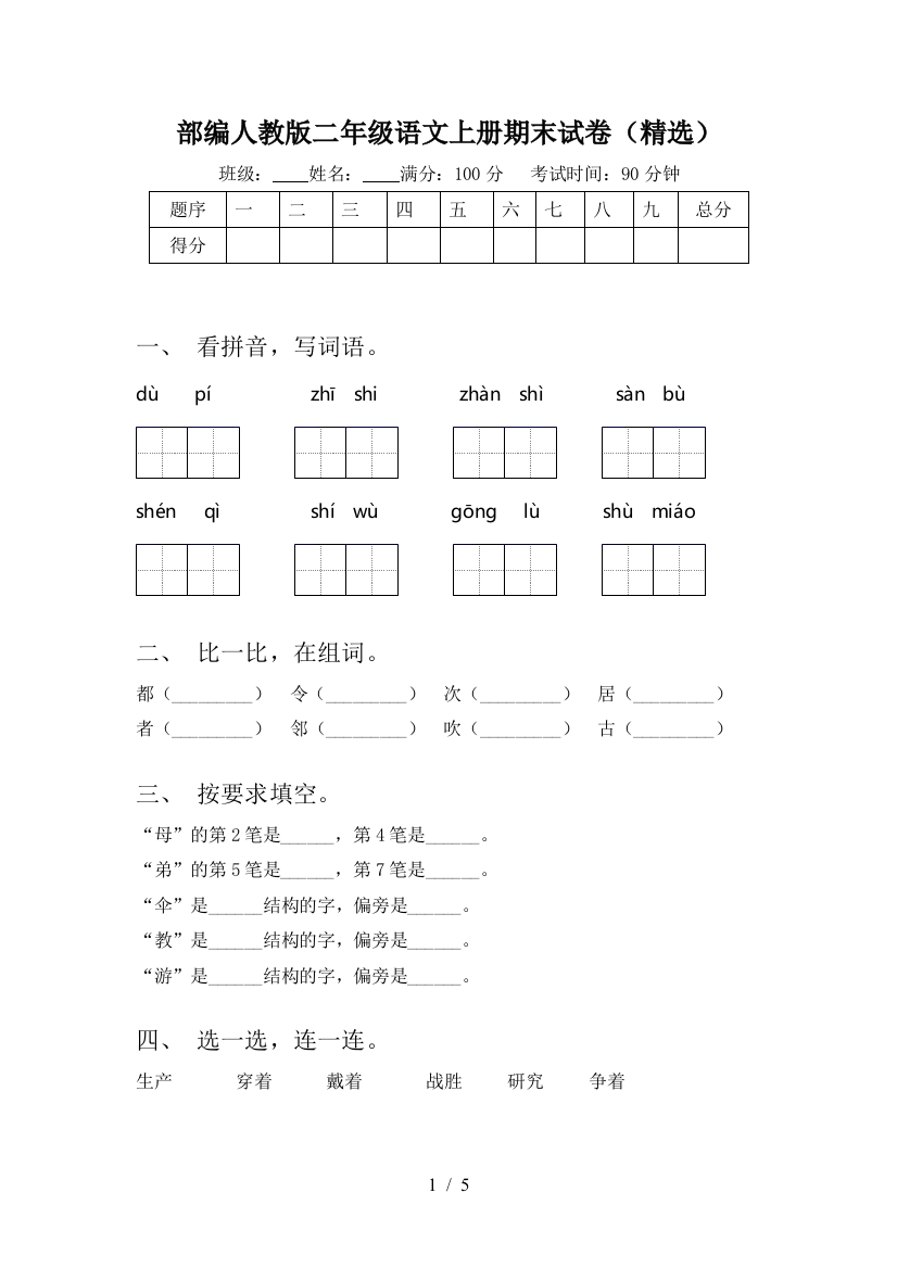 部编人教版二年级语文上册期末试卷(精选)