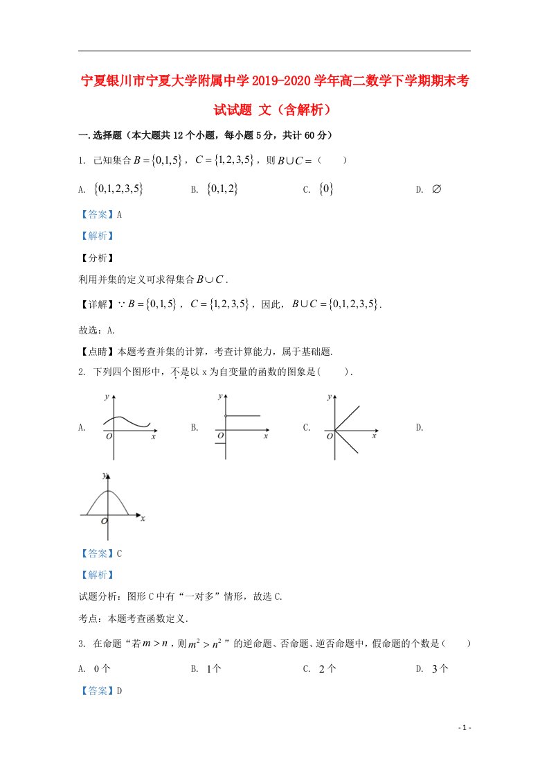 宁夏银川市宁夏大学附属中学2019_2020学年高二数学下学期期末考试试题文含解析