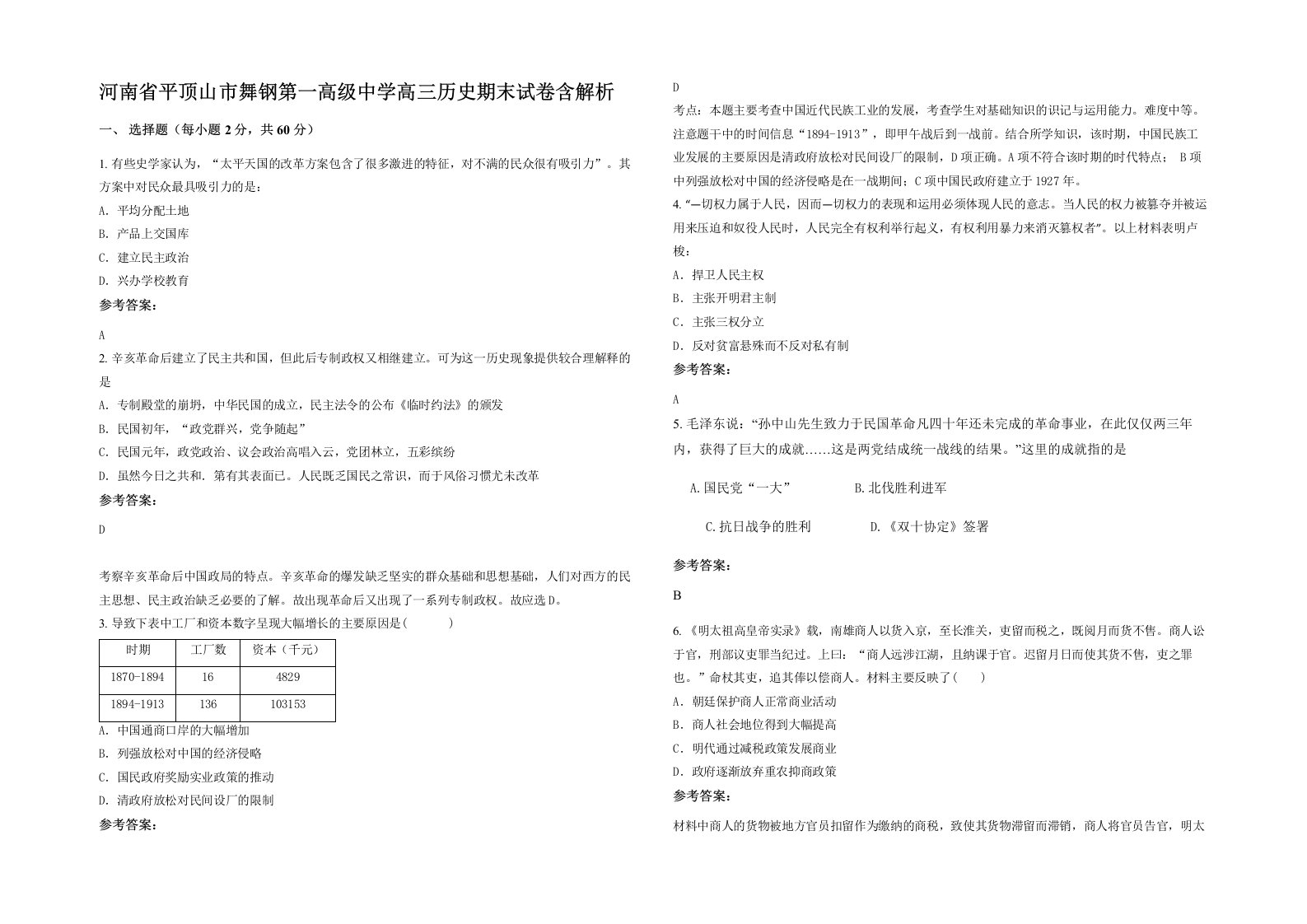 河南省平顶山市舞钢第一高级中学高三历史期末试卷含解析