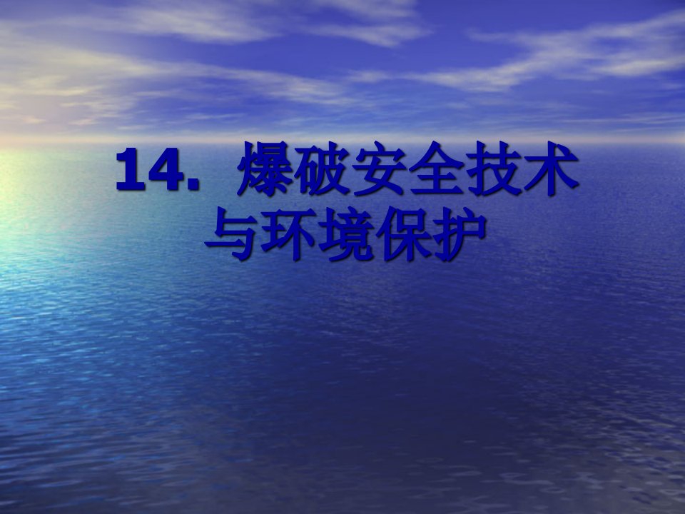 爆破安全技术与环境保护初级