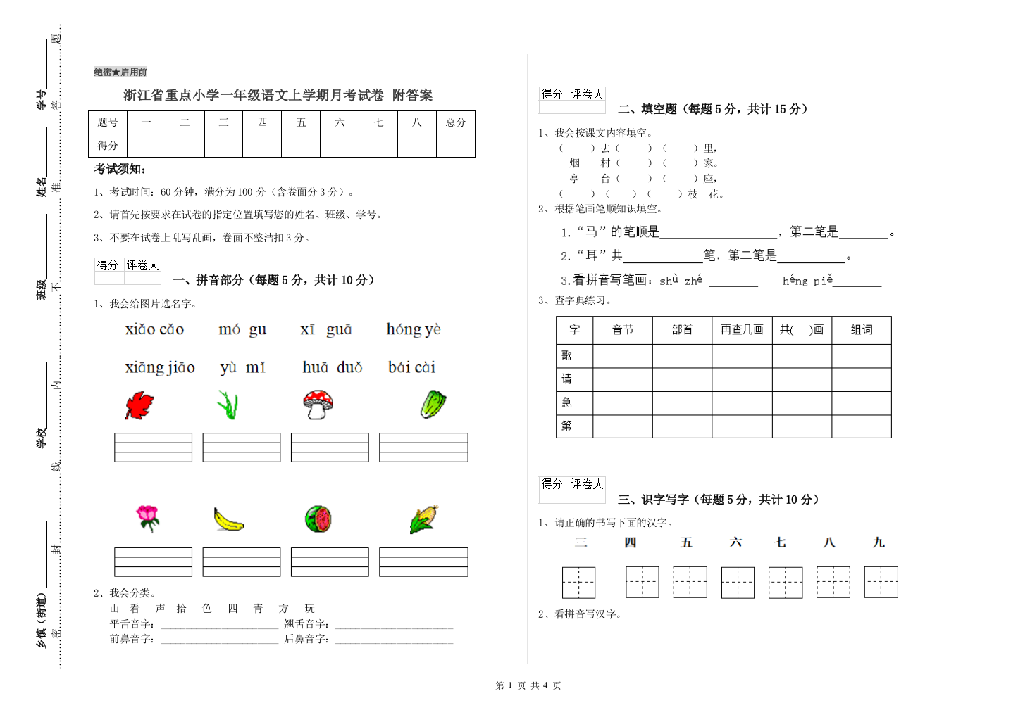 浙江省重点小学一年级语文上学期月考试卷-附答案