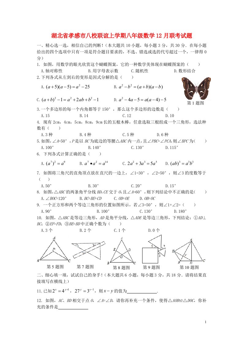 湖北省孝感市八校联谊上学期八级数学12月联考试题