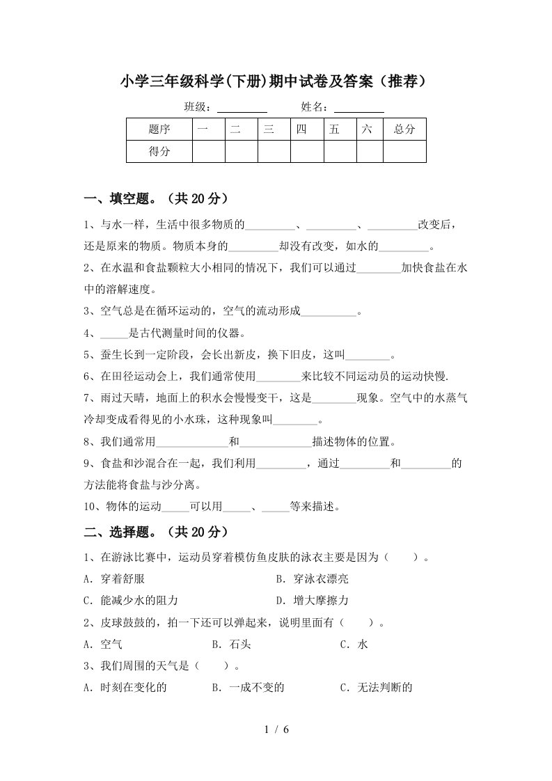 小学三年级科学下册期中试卷及答案推荐