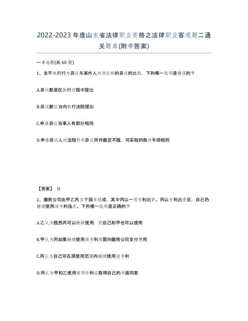 2022-2023年度山东省法律职业资格之法律职业客观题二通关题库附带答案