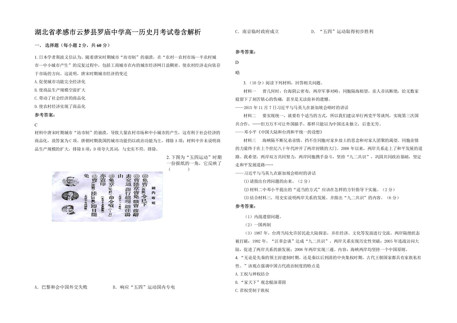 湖北省孝感市云梦县罗庙中学高一历史月考试卷含解析