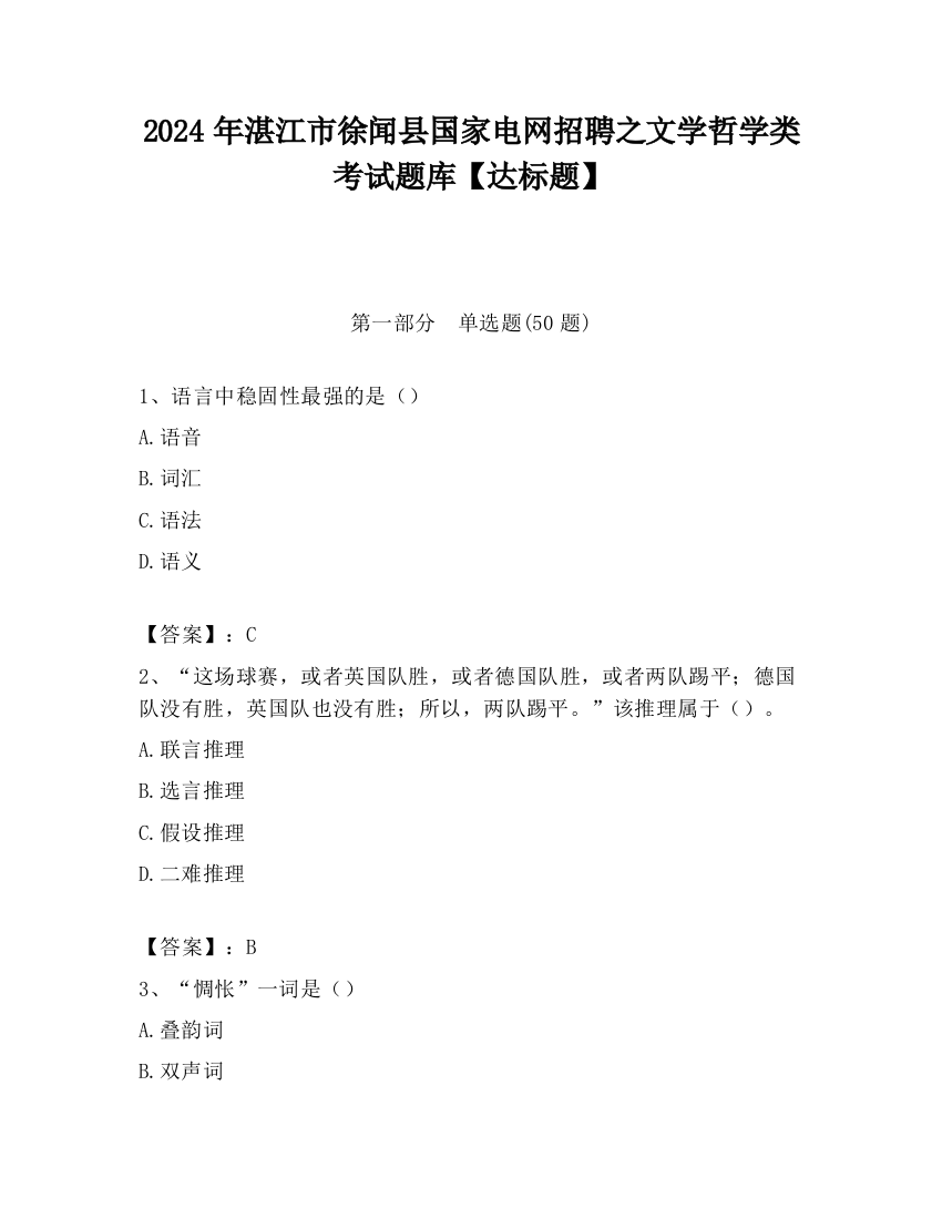 2024年湛江市徐闻县国家电网招聘之文学哲学类考试题库【达标题】