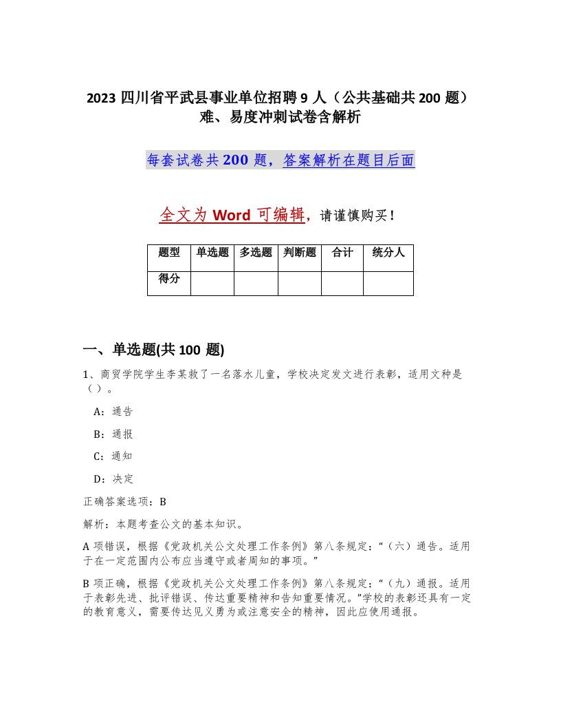 2023四川省平武县事业单位招聘9人公共基础共200题难易度冲刺试卷含解析