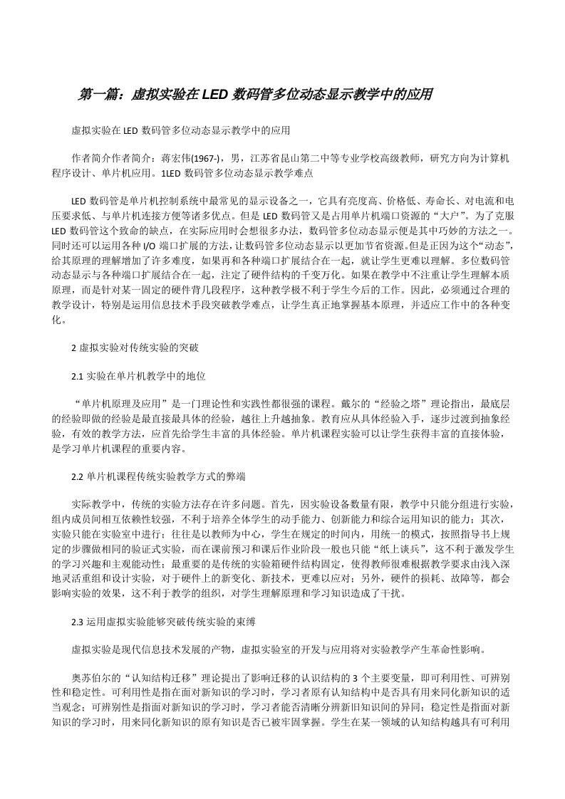 虚拟实验在LED数码管多位动态显示教学中的应用[修改版]