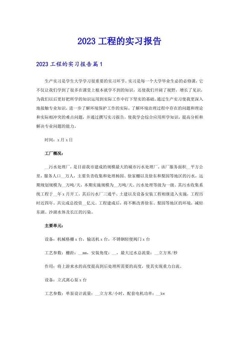 （精选汇编）2023工程的实习报告