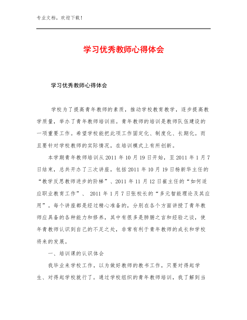 学习优秀教师心得体会优选范文24篇合集