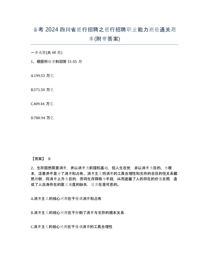 备考2024四川省银行招聘之银行招聘职业能力测验通关题库附带答案