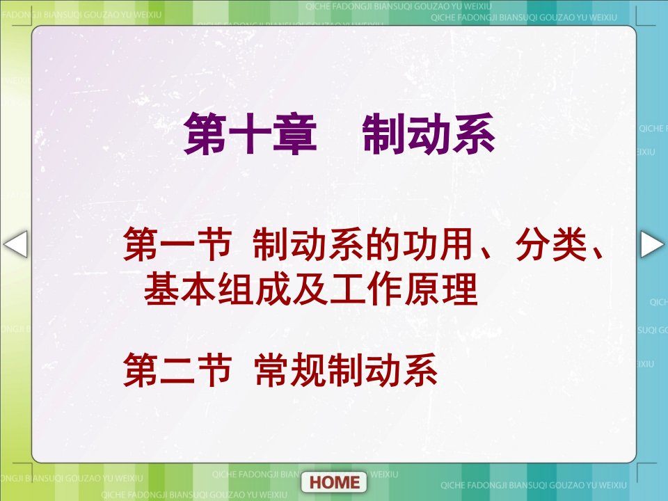 汽车底盘构造与维修单元十制动系