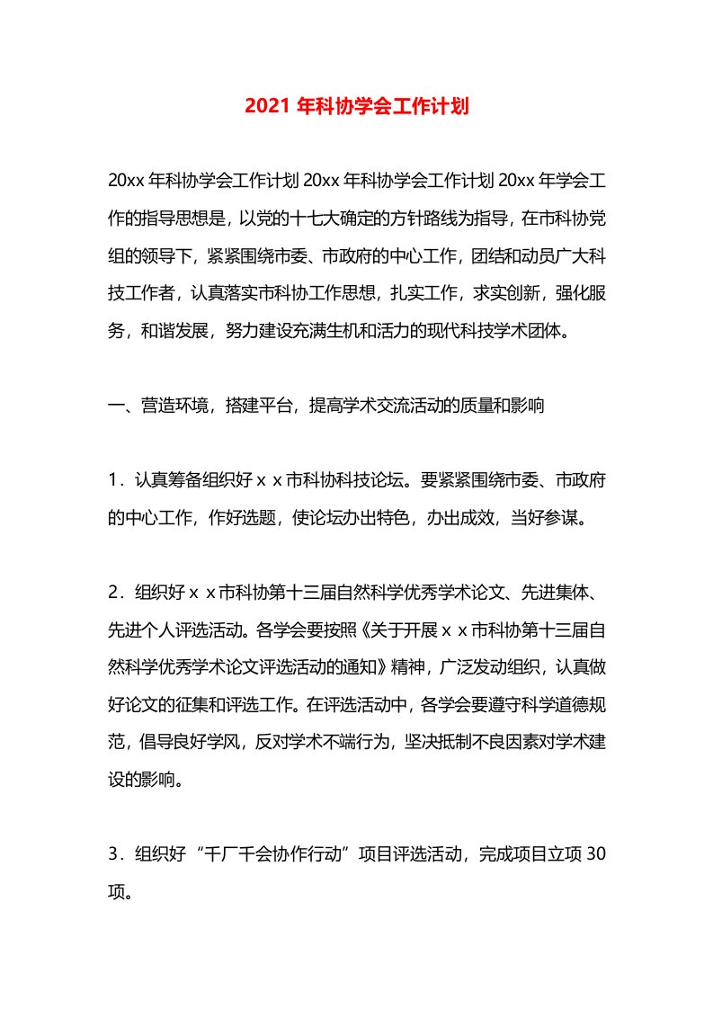 2021年科协学会工作计划