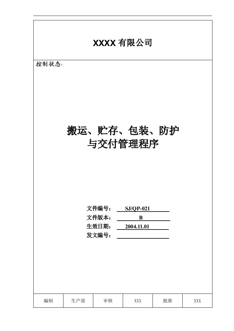 【管理精品】021搬运、存储、包装、防护与交付管理程序