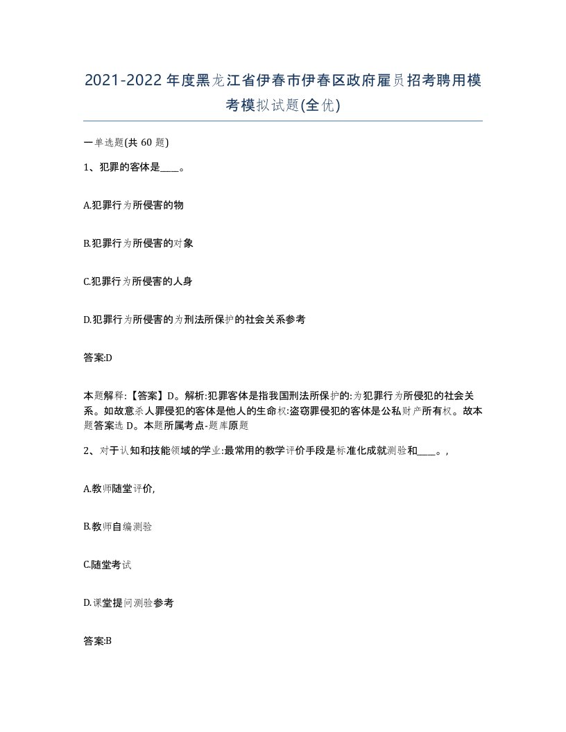 2021-2022年度黑龙江省伊春市伊春区政府雇员招考聘用模考模拟试题全优